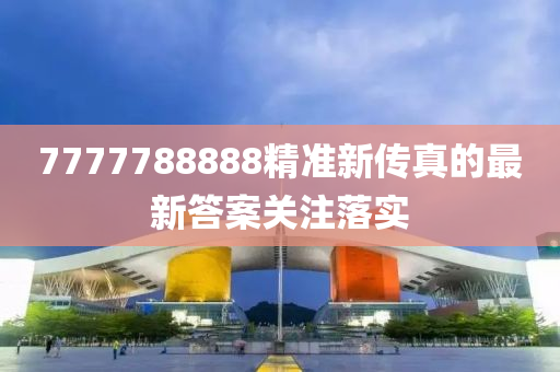 7777788888精準新傳真的最新答案關(guān)注落實