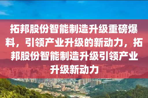 拓邦股份的智能制造升級·重磅爆料