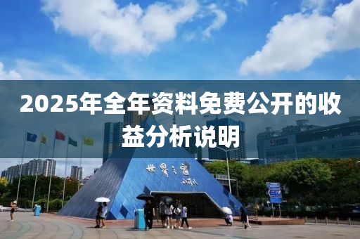 2025年全年資料免費(fèi)公開的收益分析說(shuō)明