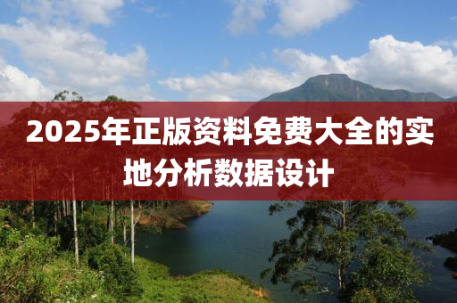 2025年正版資料免費(fèi)大全的實(shí)地分析數(shù)據(jù)設(shè)計(jì)