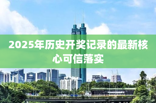 2025年歷史開獎記錄的最新核心可信落實(shí)