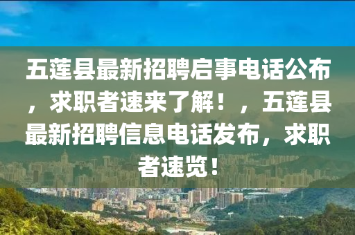 五蓮縣最新招聘啟事電話(huà)公布，求職者速來(lái)了解！，五蓮縣最新招聘信息電話(huà)發(fā)布，求職者速覽！