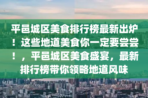 平邑城區(qū)美食排行榜最新出爐！這些地道美食你一定要嘗嘗！，平邑城區(qū)美食盛宴，最新排行榜帶你領(lǐng)略地道風(fēng)味