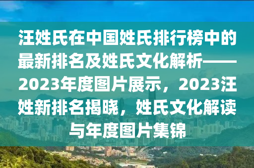 汪姓氏在中國姓氏排行榜中的最新排名及姓氏文化解析——2023年度圖片展示，2023汪姓新排名揭曉，姓氏文化解讀與年度圖片集錦