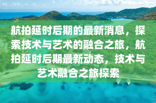 航拍延時后期最新消息