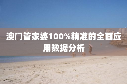 澳門管家婆100%精準(zhǔn)的全面應(yīng)用數(shù)據(jù)分析