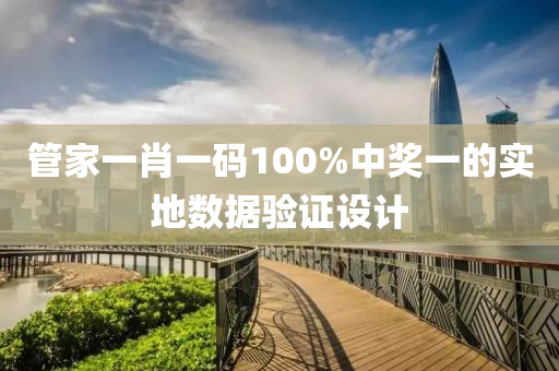 管家一肖一碼100%中獎一的實地數(shù)據(jù)驗證設計