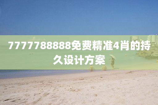 7777788888免費精準4肖的持久設計方案