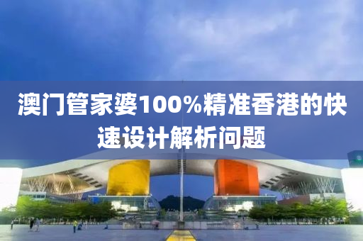 澳門管家婆100%精準(zhǔn)香港的快速設(shè)計(jì)解析問(wèn)題