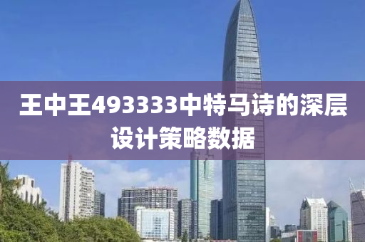 王中王493333中特馬詩的深層設計策略數(shù)據(jù)