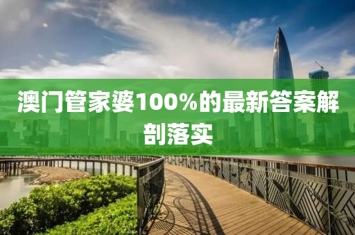 澳門(mén)管家婆100%的最新答案解剖落實(shí)