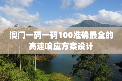 澳門一碼一碼100準確最全的高速響應方案設計