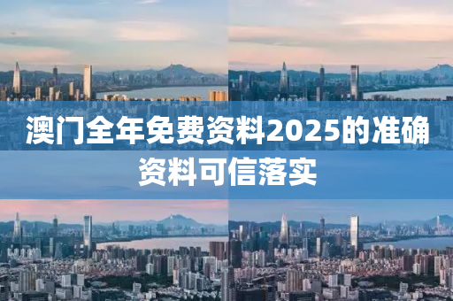 澳門全年免費(fèi)資料2025的準(zhǔn)確資料可信落實(shí)