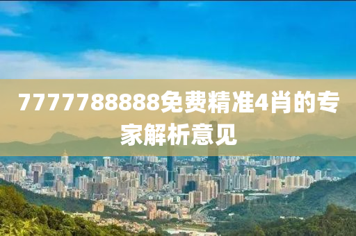 7777788888免費(fèi)精準(zhǔn)4肖的專家解析意見(jiàn)