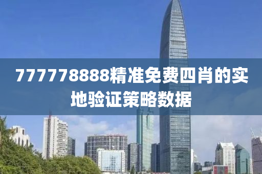 777778888精準免費四肖的實地驗證策略數(shù)據(jù)