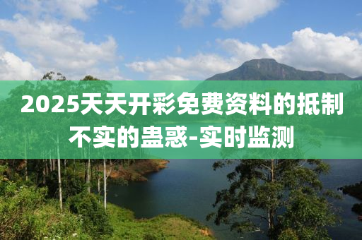 2025天天開彩免費(fèi)資料的抵制不實(shí)的蠱惑-實(shí)時(shí)監(jiān)測(cè)