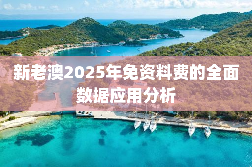 新老澳2025年免資料費的全面數(shù)據(jù)應用分析