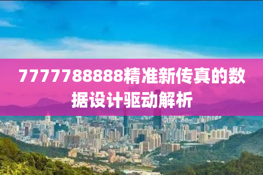 7777788888精準(zhǔn)新傳真的數(shù)據(jù)設(shè)計(jì)驅(qū)動解析