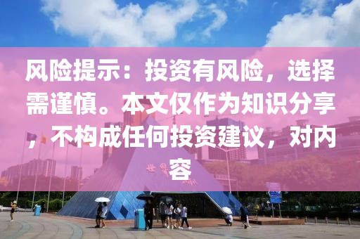 風險提示：投資有風險，選擇需謹慎。本文僅作為知識分享，不構成任何投資建議，對內容