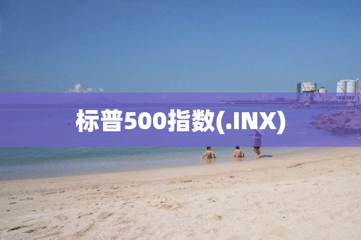 標(biāo)普500指數(shù)(.INX)