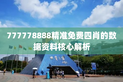 777778888精準(zhǔn)免費(fèi)四肖的數(shù)據(jù)資料核心解析