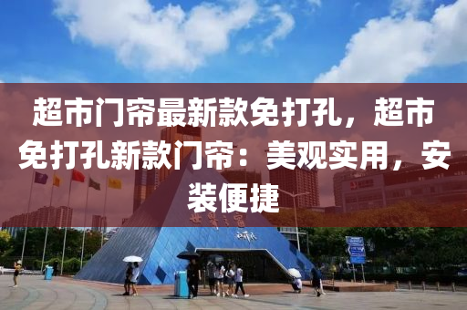 超市門簾最新款免打孔，超市免打孔新款門簾：美觀實用，安裝便捷