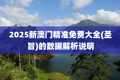 2025新澳門精準(zhǔn)免費(fèi)大全(圣旨)的數(shù)據(jù)解析說明