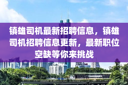 鎮(zhèn)雄司機(jī)最新招聘信息