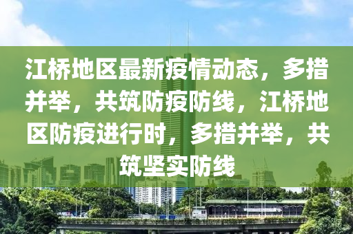 江橋地區(qū)最新疫情動態(tài)，多措并舉，共筑防疫防線，江橋地區(qū)防疫進行時，多措并舉，共筑堅實防線