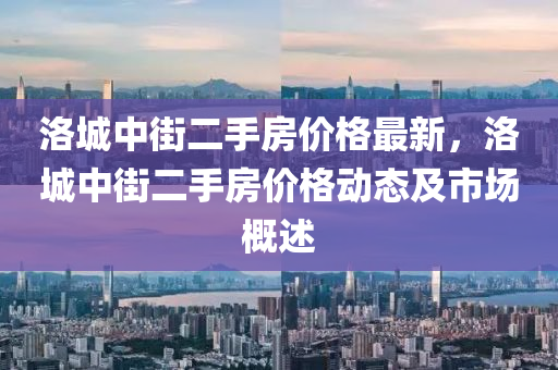 洛城中街二手房價格最新，洛城中街二手房價格動態(tài)及市場概述