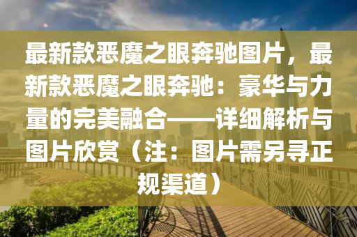 最新款?lèi)耗е郾捡Y圖片，最新款?lèi)耗е郾捡Y：豪華與力量的完美融合——詳細(xì)解析與圖片欣賞（注：圖片需另尋正規(guī)渠道）