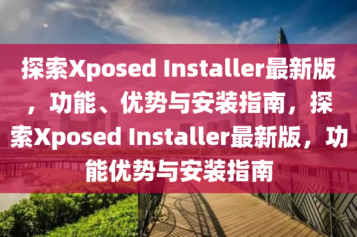 xposedlnstaller最新版