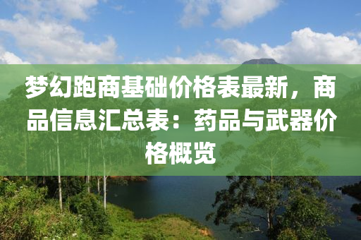 夢幻跑商基礎(chǔ)價格表最新，商品信息匯總表：藥品與武器價格概覽