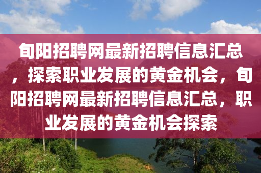 旬陽招聘網(wǎng)最新招聘信息匯總，探索職業(yè)發(fā)展的黃金機(jī)會(huì)，旬陽招聘網(wǎng)最新招聘信息匯總，職業(yè)發(fā)展的黃金機(jī)會(huì)探索