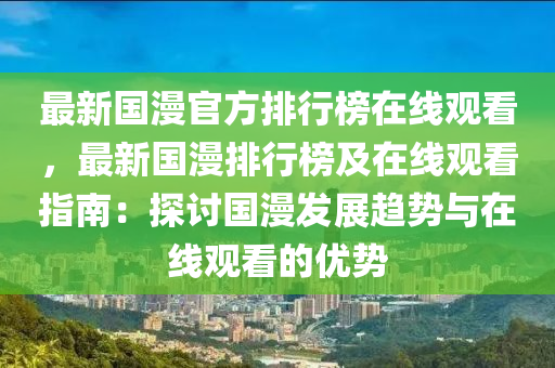 最新國漫官方排行榜在線觀看，最新國漫排行榜及在線觀看指南：探討國漫發(fā)展趨勢與在線觀看的優(yōu)勢