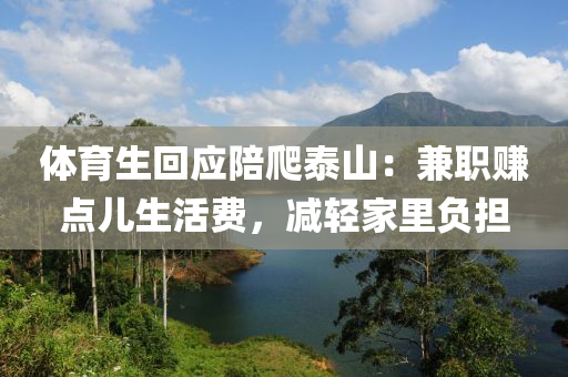 體育生回應陪爬泰山：兼職賺點兒生活費，減輕家里負擔