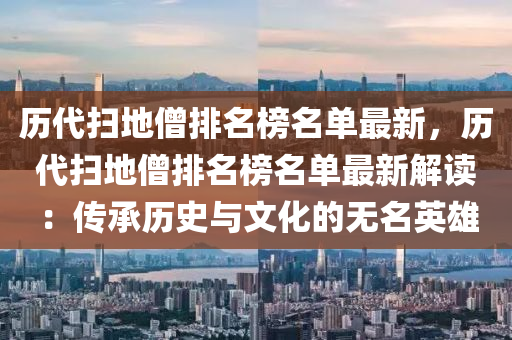 歷代掃地僧排名榜名單最新，歷代掃地僧排名榜名單最新解讀：傳承歷史與文化的無(wú)名英雄