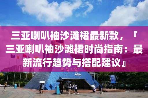 三亞喇叭袖沙灘裙最新款，『三亞喇叭袖沙灘裙時尚指南：最新流行趨勢與搭配建議』