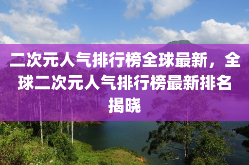 二次元人氣排行榜全球最新