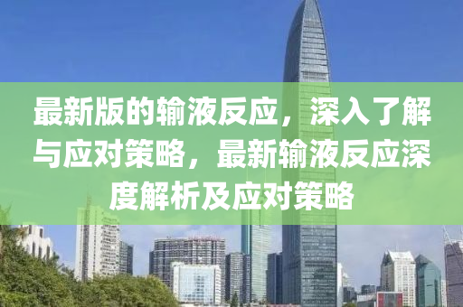 最新版的輸液反應(yīng)，深入了解與應(yīng)對策略，最新輸液反應(yīng)深度解析及應(yīng)對策略