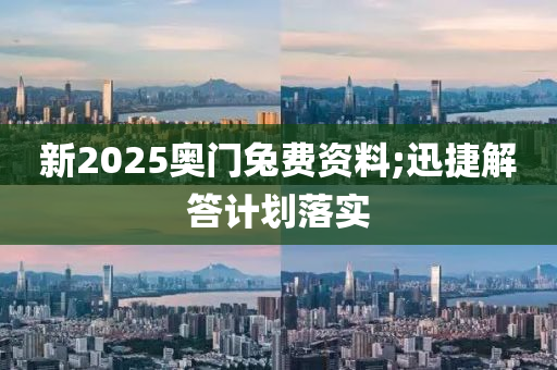 新2025奧門兔費(fèi)資料;迅捷解答計(jì)劃落實(shí)