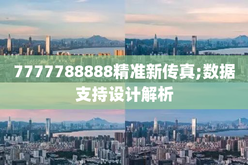 7777788888精準新傳真;數(shù)據(jù)支持設(shè)計解析