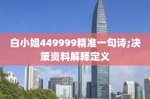 白小姐449999精準一句詩;決策資料解釋定義