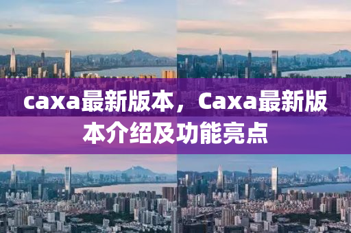 caxa最新版本