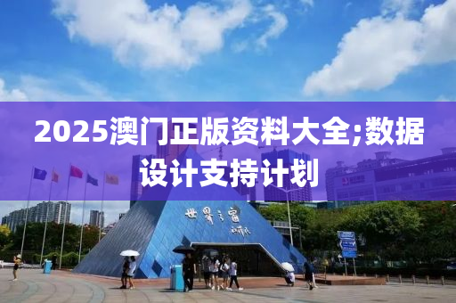 2025澳門正版資料大全;數(shù)據(jù)設(shè)計支持計劃