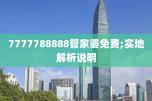 7777788888管家婆免費(fèi);實(shí)地解析說(shuō)明