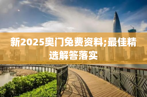 新2025奧門(mén)兔費(fèi)資料;最佳精選解答落實(shí)