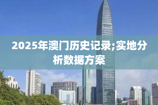 2025年澳門歷史記錄;實地分析數(shù)據(jù)方案