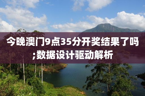 今晚澳門9點35分開獎結(jié)果了嗎;數(shù)據(jù)設(shè)計驅(qū)動解析