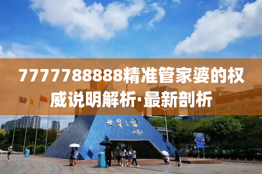 7777788888精準(zhǔn)管家婆的權(quán)威說(shuō)明解析·最新剖析